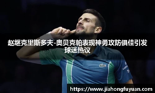 赵继克里斯多夫-奥贝克帕表现神勇攻防俱佳引发球迷热议
