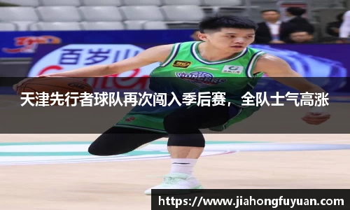 天津先行者球队再次闯入季后赛，全队士气高涨