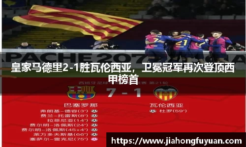 皇家马德里2-1胜瓦伦西亚，卫冕冠军再次登顶西甲榜首