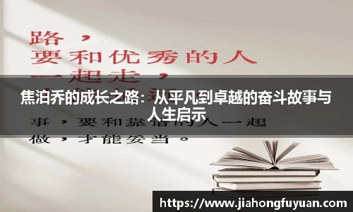 焦泊乔的成长之路：从平凡到卓越的奋斗故事与人生启示