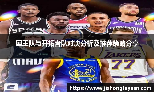 国王队与开拓者队对决分析及推荐策略分享