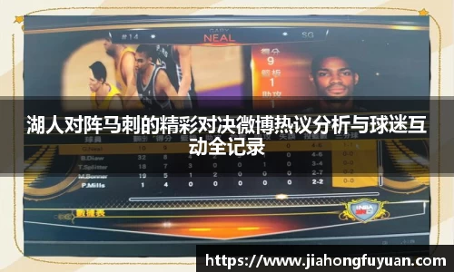 湖人对阵马刺的精彩对决微博热议分析与球迷互动全记录