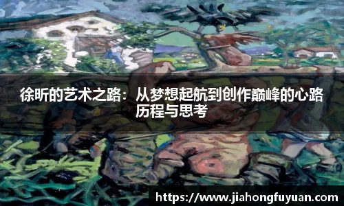 徐昕的艺术之路：从梦想起航到创作巅峰的心路历程与思考