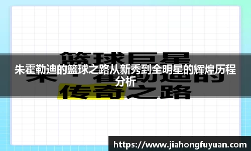 朱霍勒迪的篮球之路从新秀到全明星的辉煌历程分析