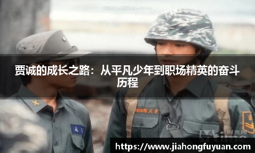 贾诚的成长之路：从平凡少年到职场精英的奋斗历程