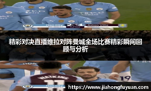 精彩对决直播维拉对阵曼城全场比赛精彩瞬间回顾与分析