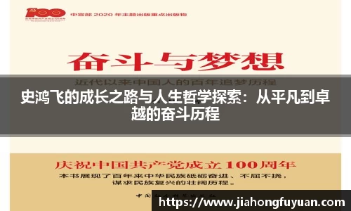 史鸿飞的成长之路与人生哲学探索：从平凡到卓越的奋斗历程