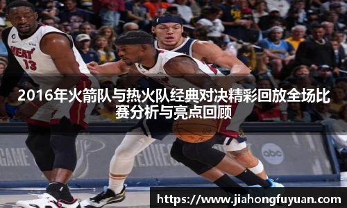 2016年火箭队与热火队经典对决精彩回放全场比赛分析与亮点回顾