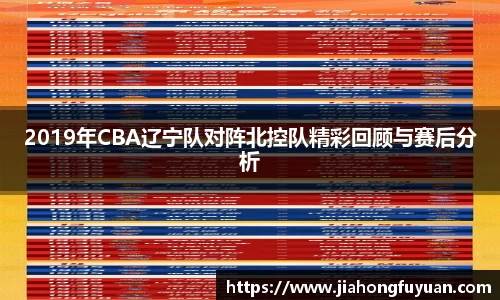 美嘉体育2019年CBA辽宁队对阵北控队精彩回顾与赛后分析